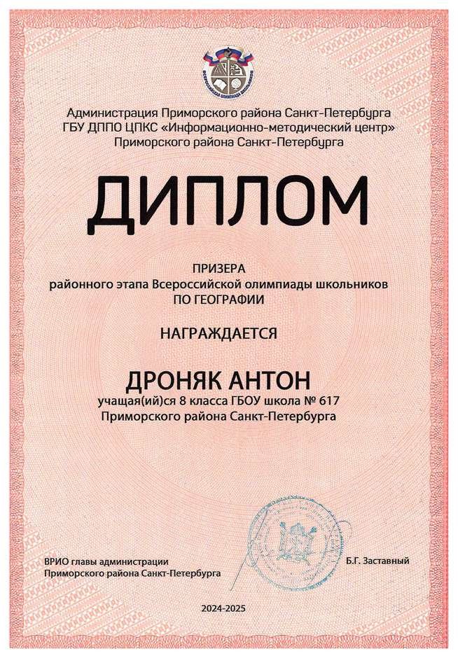 2024-2025 Дроняк Антон 8л1 география (Алексеева А.О.)